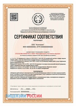Сертификат СТО 03.080.02033720.1-2020 (Образец) Протвино Сертификат СТО 03.080.02033720.1-2020